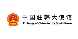 中华人民共和国驻大韩民国大使馆