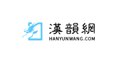 中華漢韻網