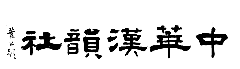書法家葉欣題寫的中華漢韻社