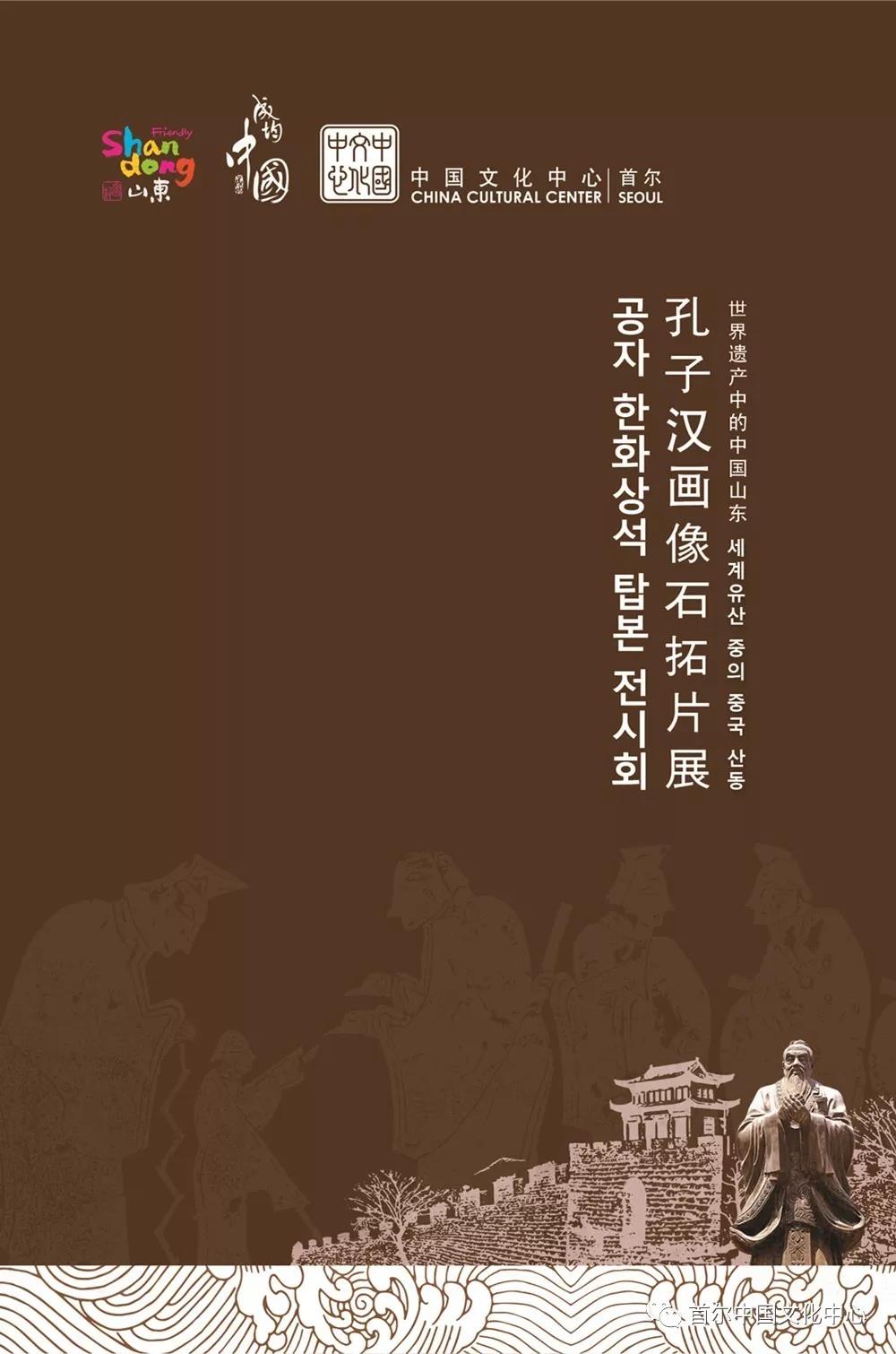 “孔子汉画像石拓片展”即将亮相韩国成均馆大学